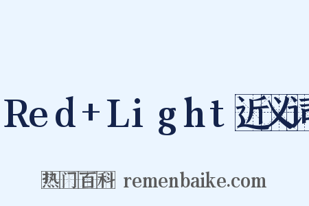 Red+Light近义词是什么意思的图片